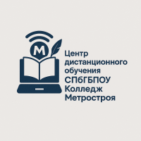 Центр дистанционного обучения СПБ ГБПОУ "Колледж Метростроя"