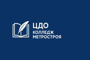 Центр дистанционного обучения СПБ ГБПОУ "Колледж Метростроя"